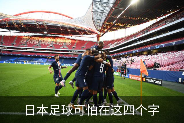 日本足球可怕在这四个字